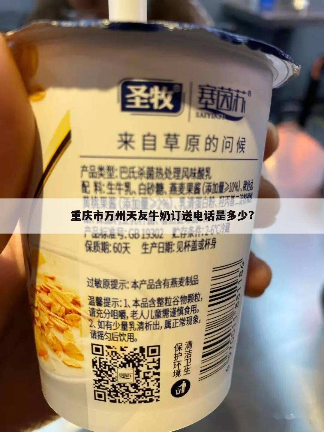 重庆市万州天友牛奶订送电话是多少?
