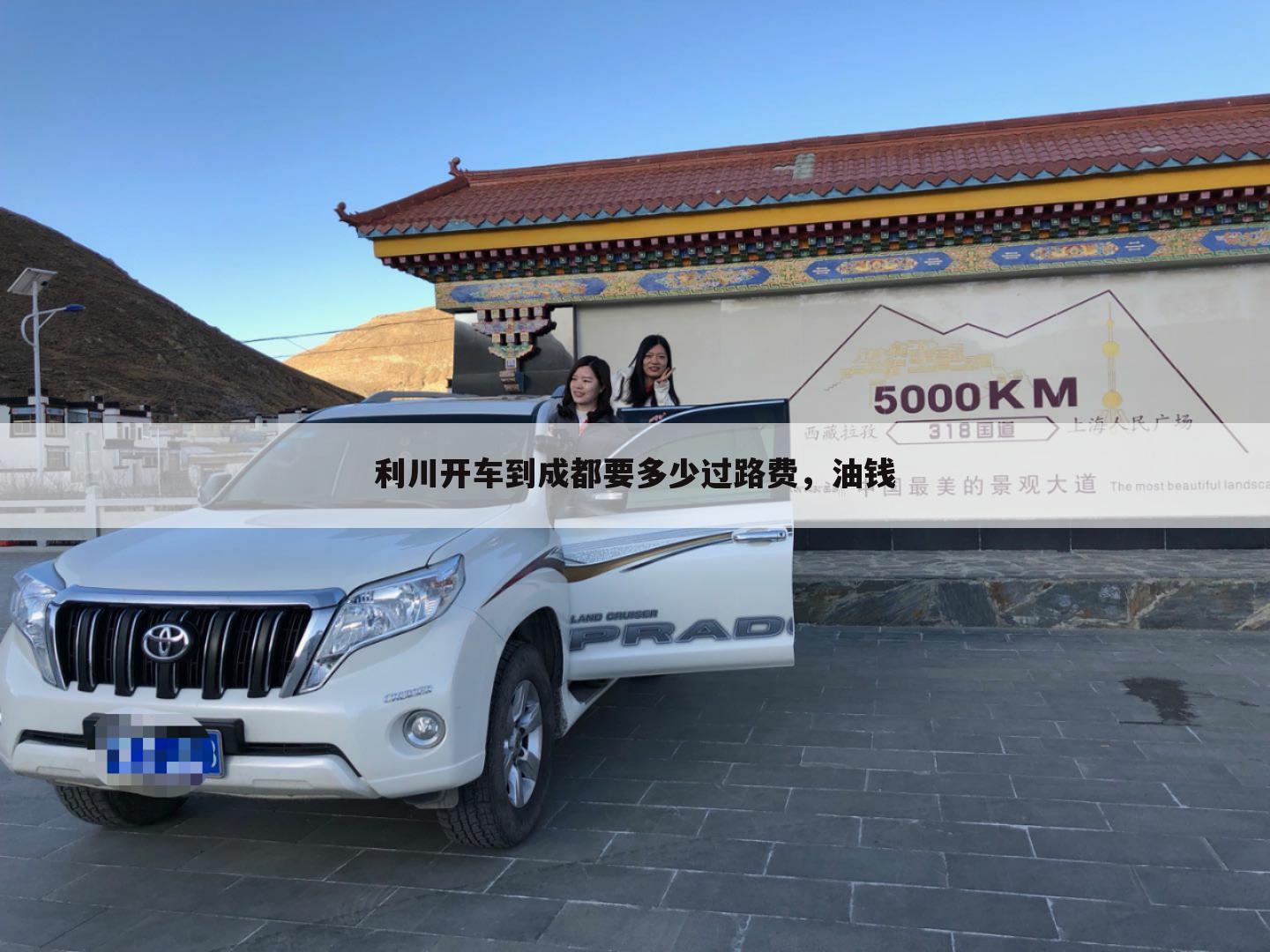 利川开车到成都要多少过路费,油钱