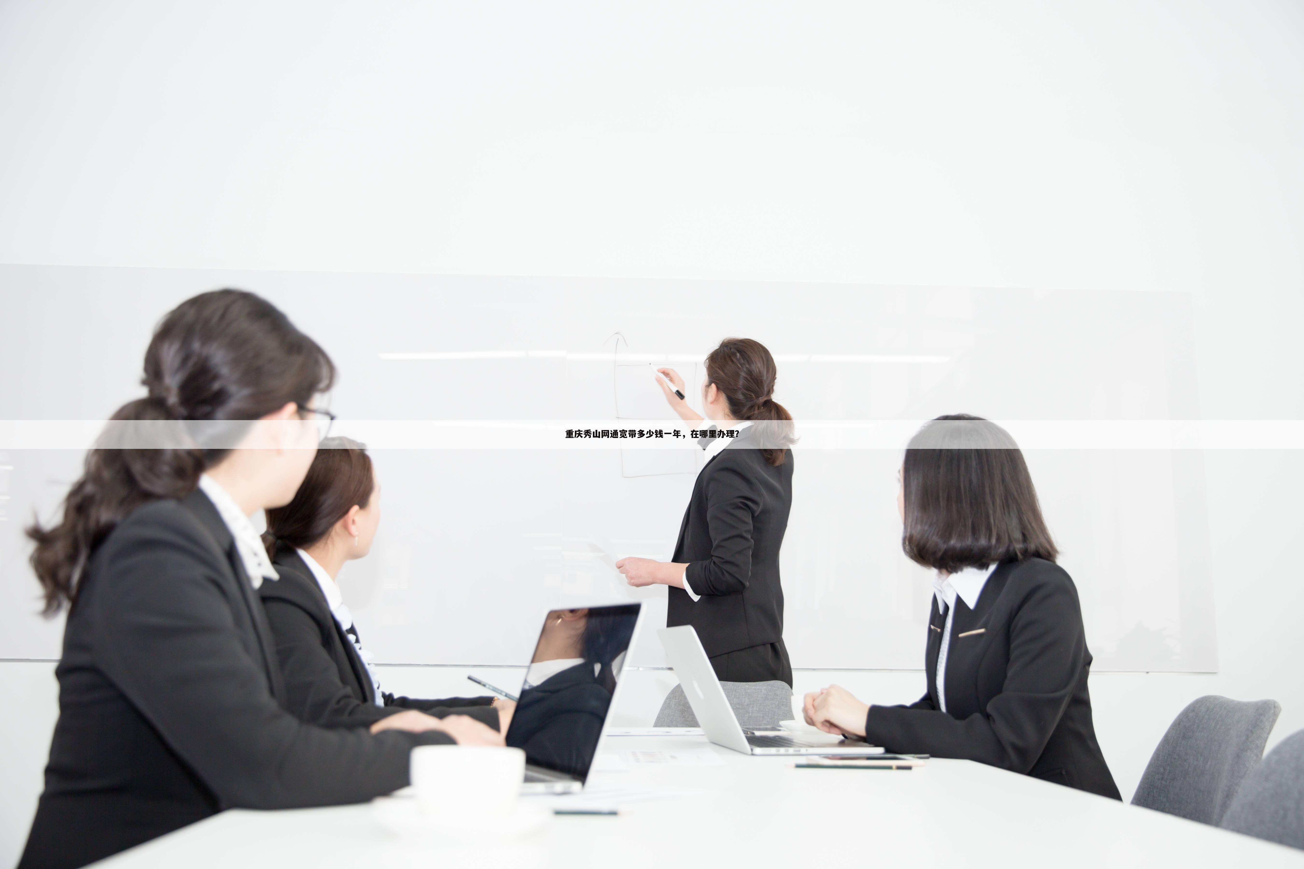 重庆秀山网通宽带多少钱一年,在哪里办理?