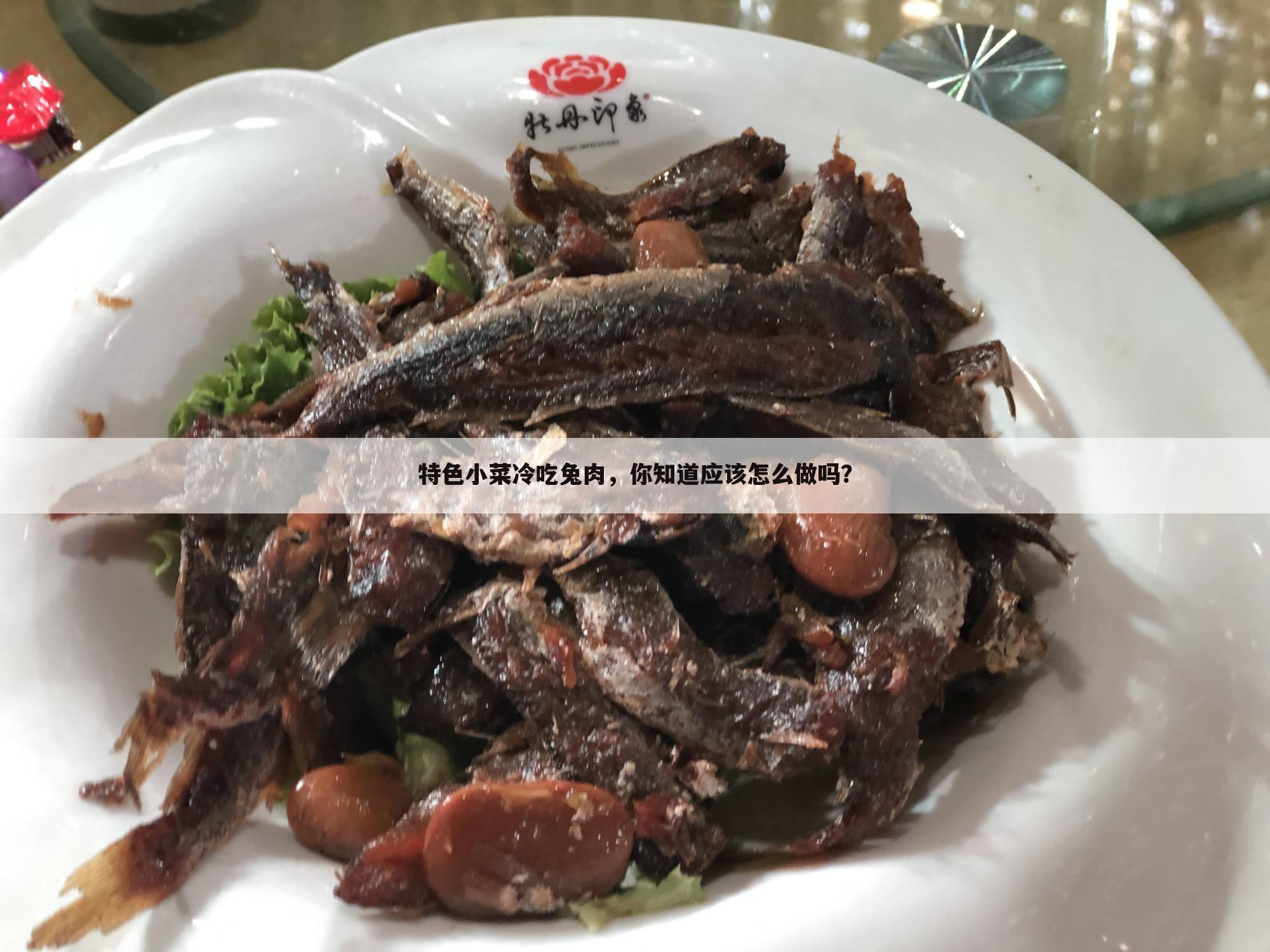 特色小菜冷吃兔肉,你知道应该怎么做吗?