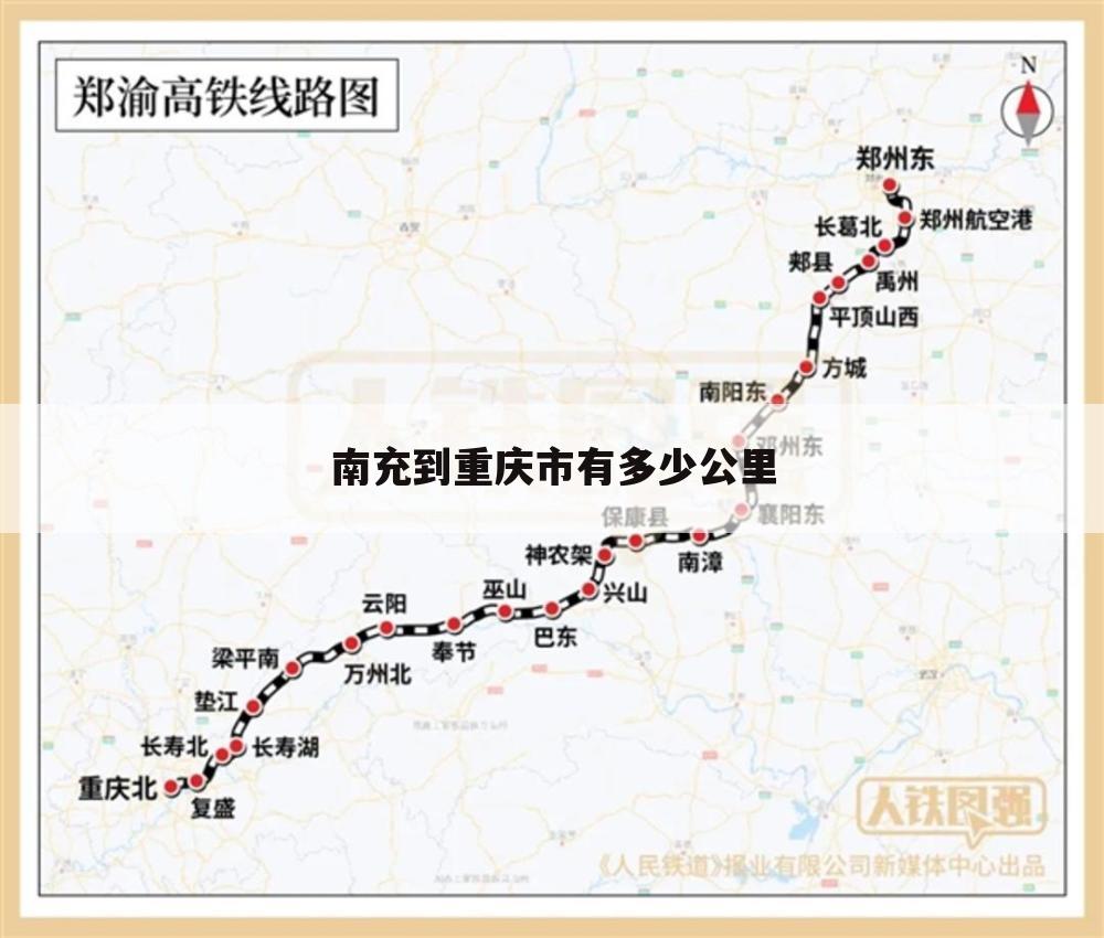 南充到重庆市有多少公里