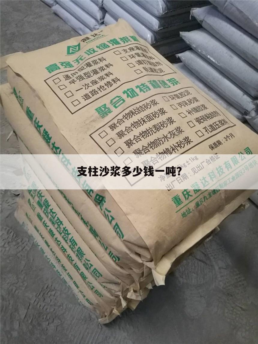 支柱沙浆多少钱一吨？