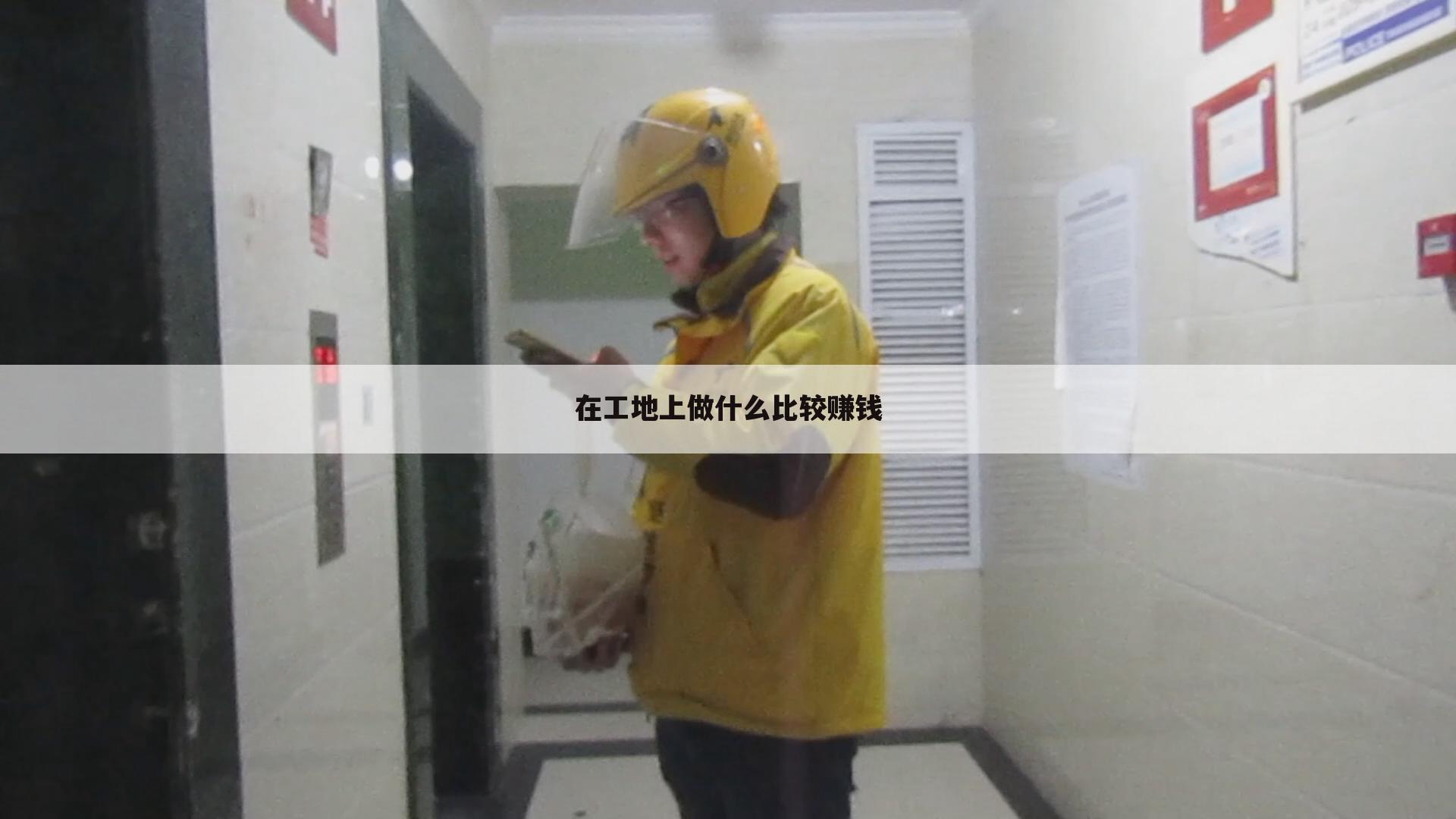 在工地上做什么比较赚钱