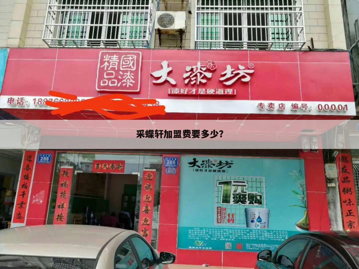 采蝶轩加盟费要多少？