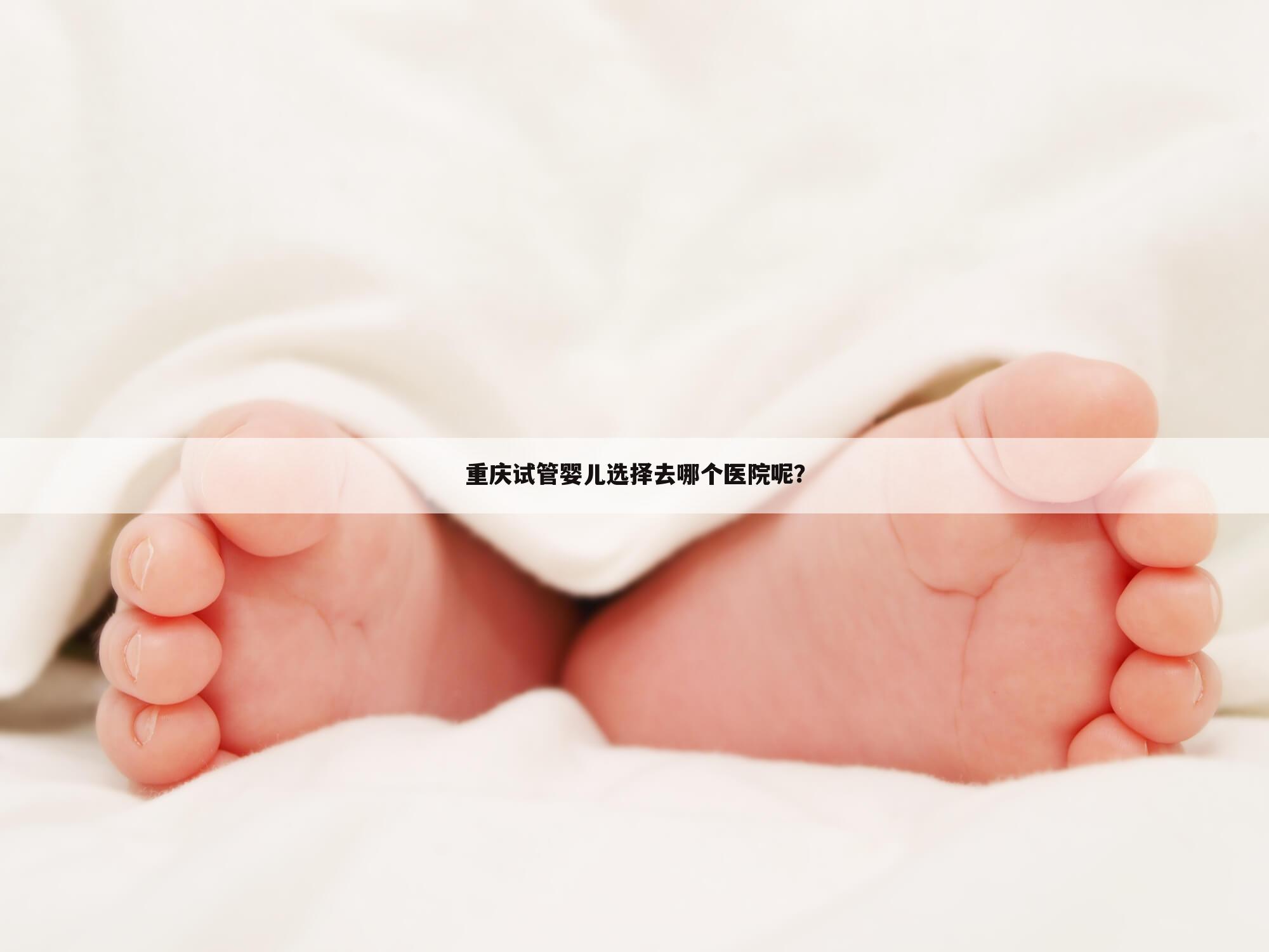 重庆试管婴儿选择去哪个医院呢？