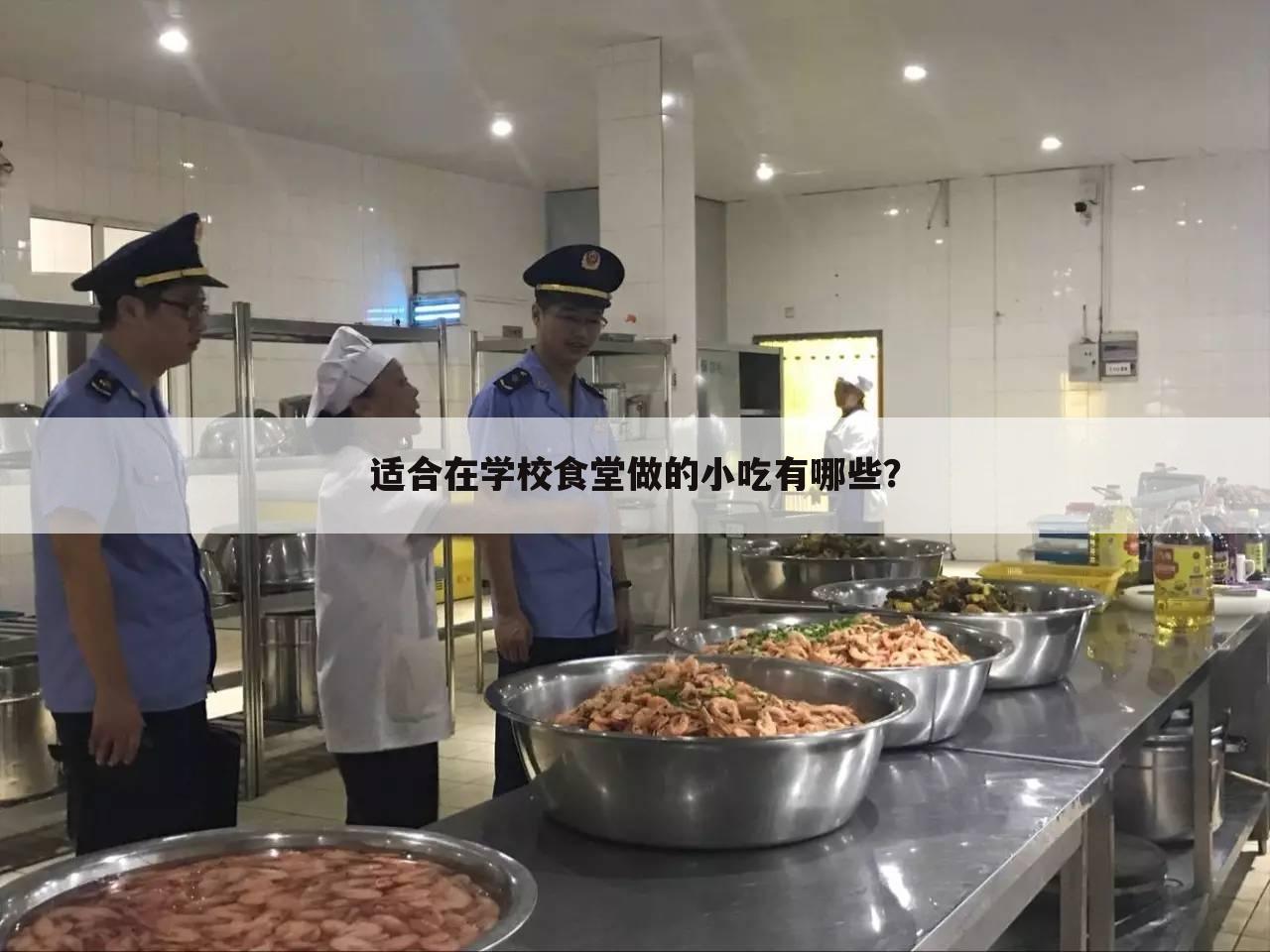 适合在学校食堂做的小吃有哪些？