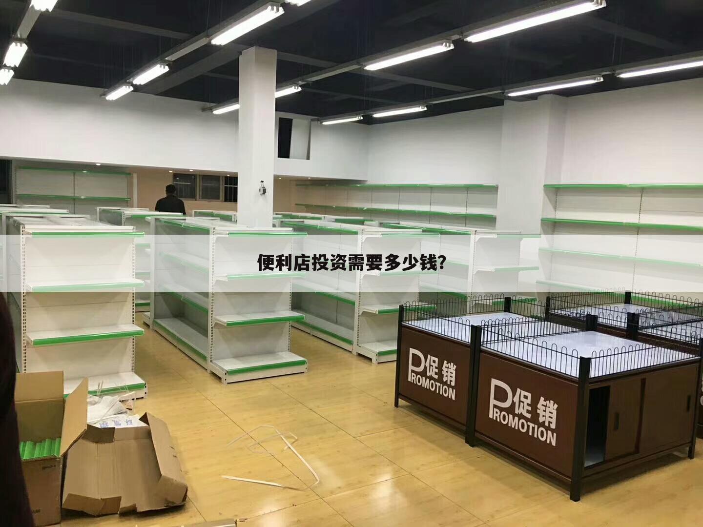便利店投资需要多少钱？