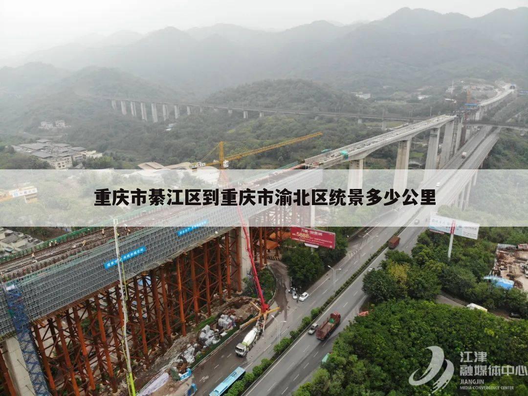 重庆市綦江区到重庆市渝北区统景多少公里