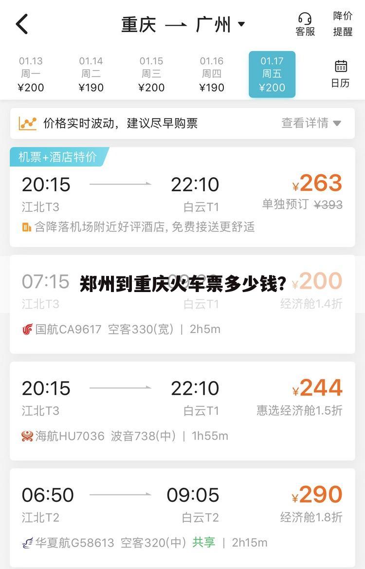郑州到重庆火车票多少钱？