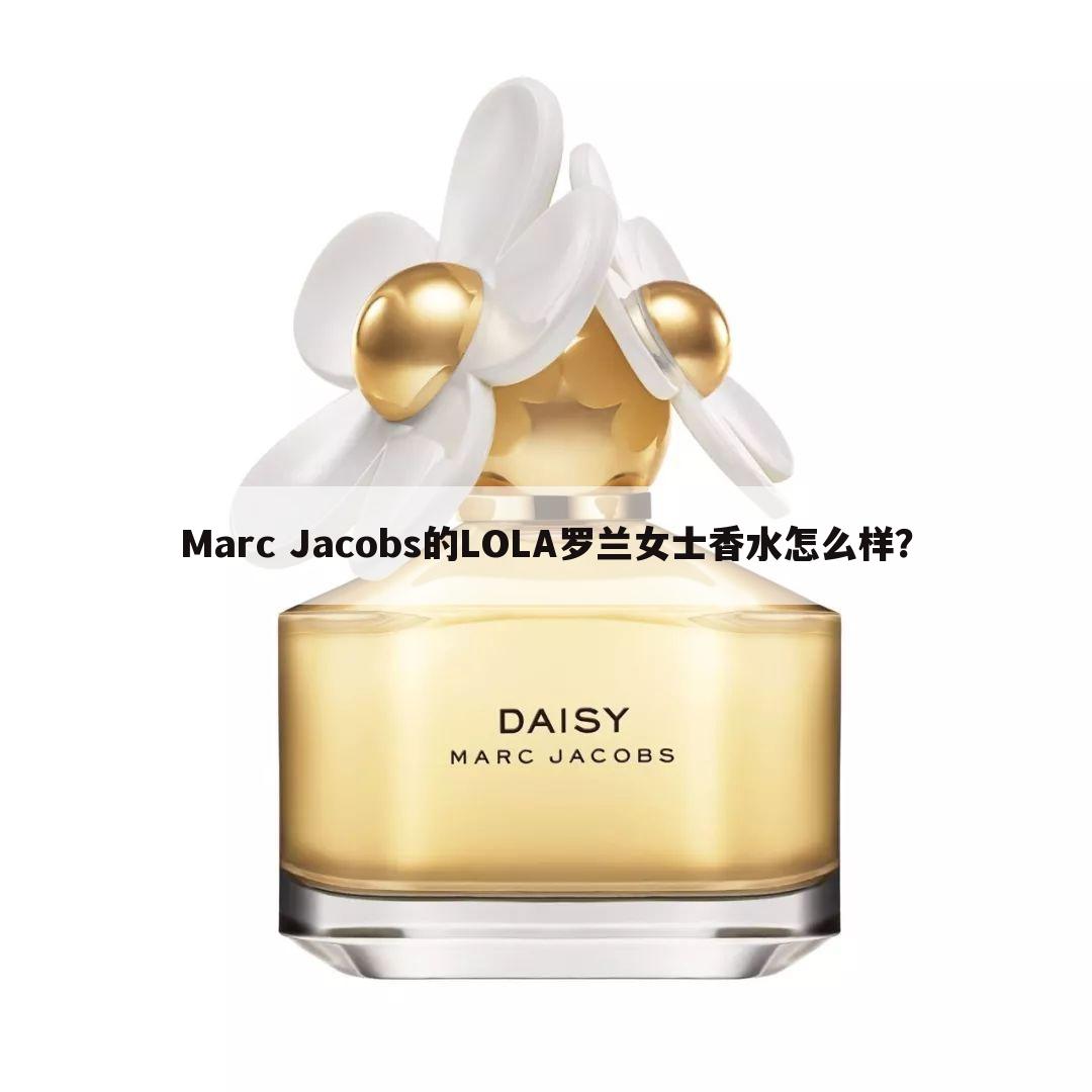 Marc Jacobs的LOLA罗兰女士香水怎么样？