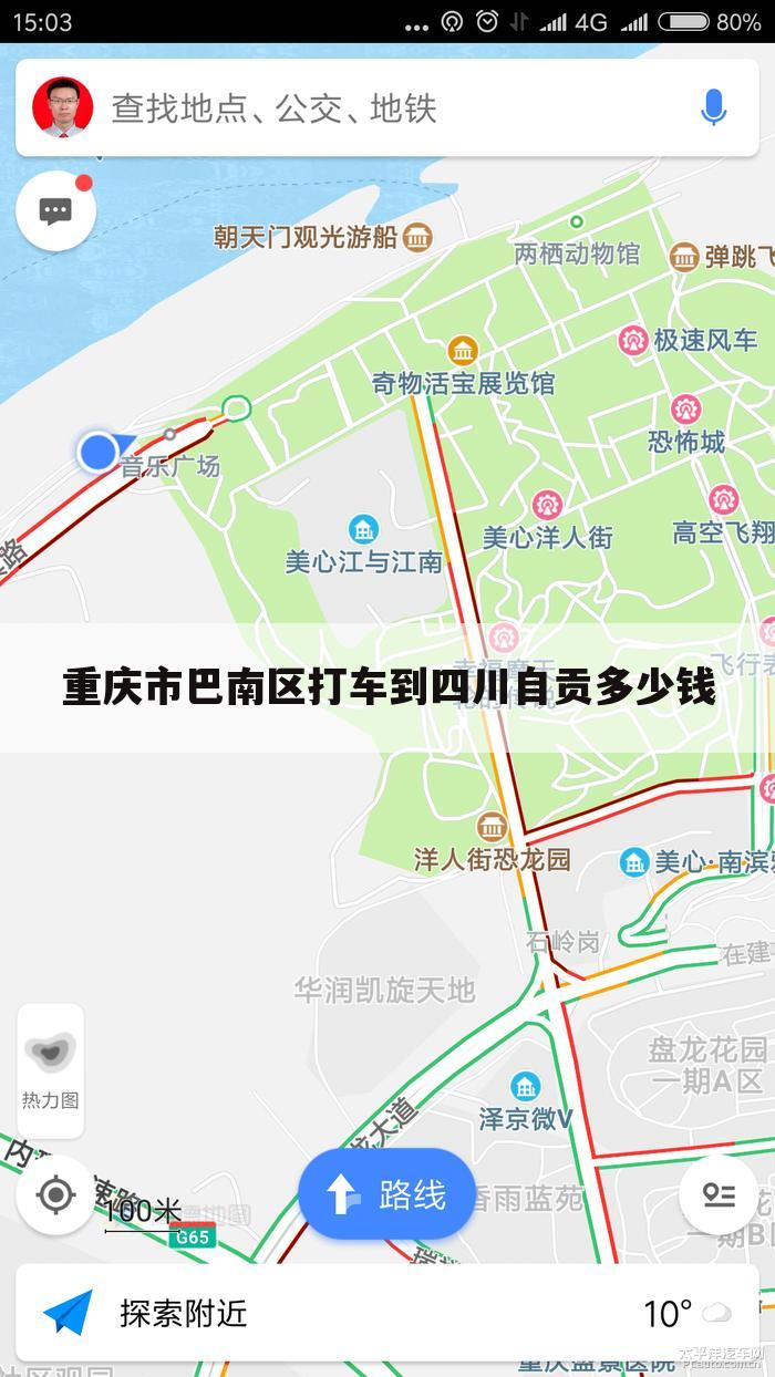 重庆市巴南区打车到四川自贡多少钱