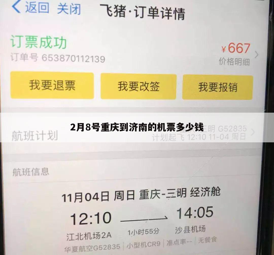 2月8号重庆到济南的机票多少钱