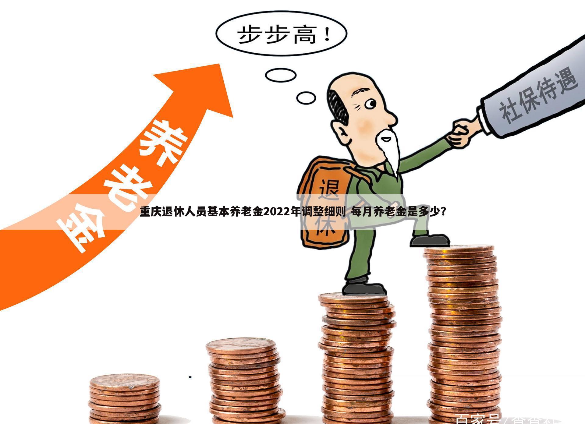 重庆退休人员基本养老金2022年调整细则 每月养老金是多少？