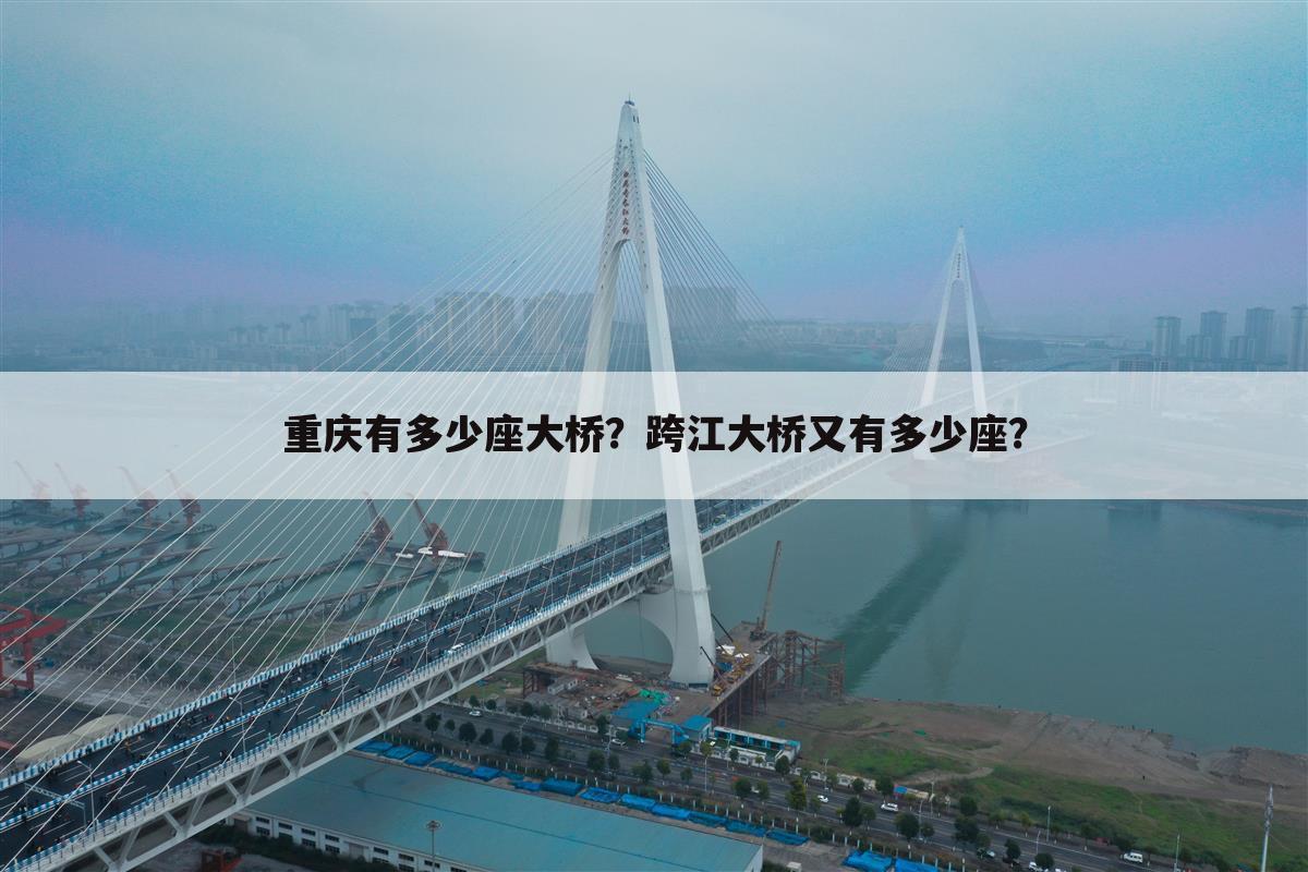 重庆有多少座大桥？跨江大桥又有多少座？