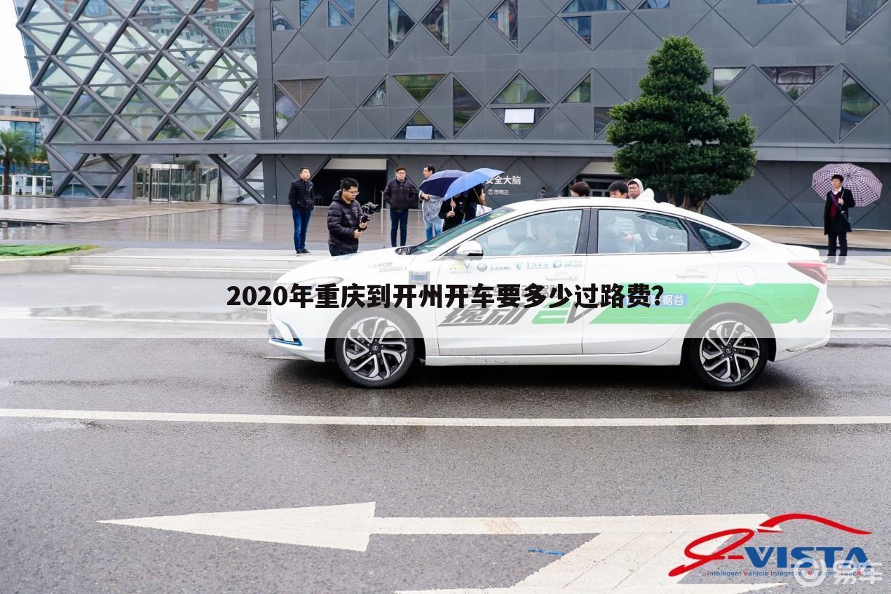 2020年重庆到开州开车要多少过路费？