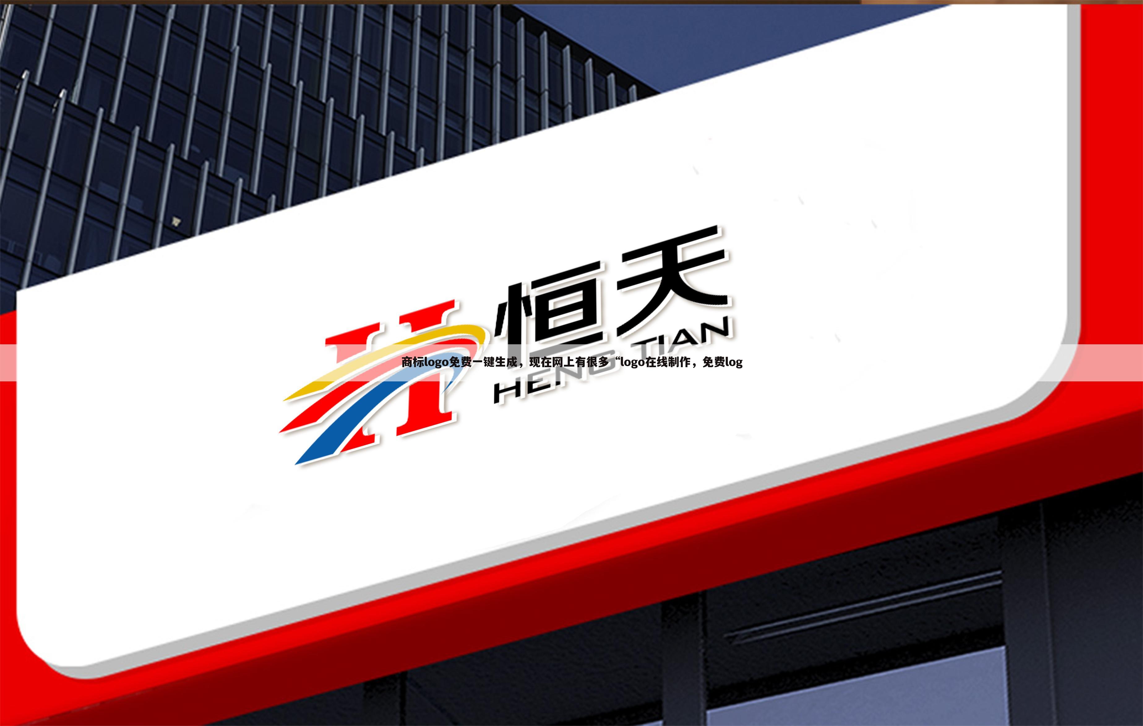 商标logo免费一键生成,现在网上有很多“logo在线制作,免费log