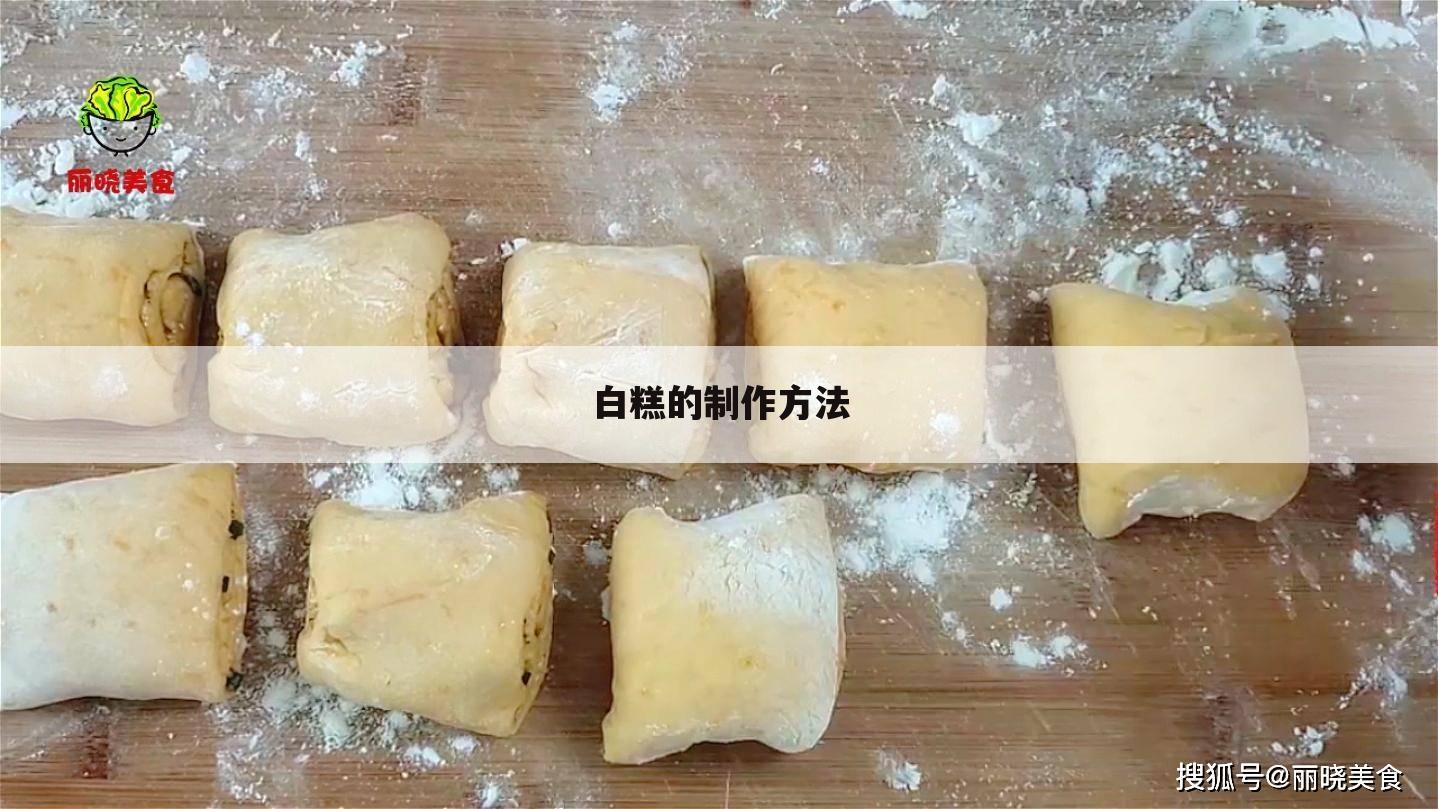 白糕的制作方法