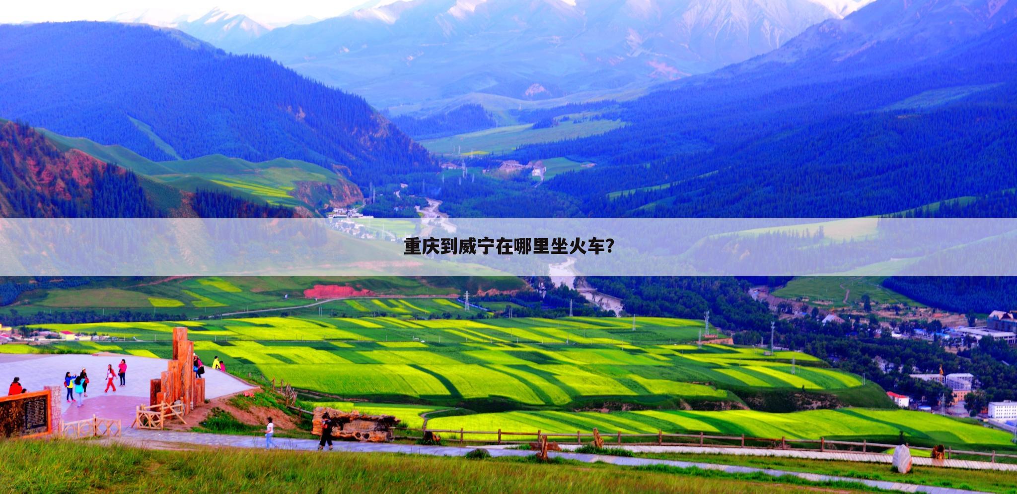 重庆到威宁在哪里坐火车？
