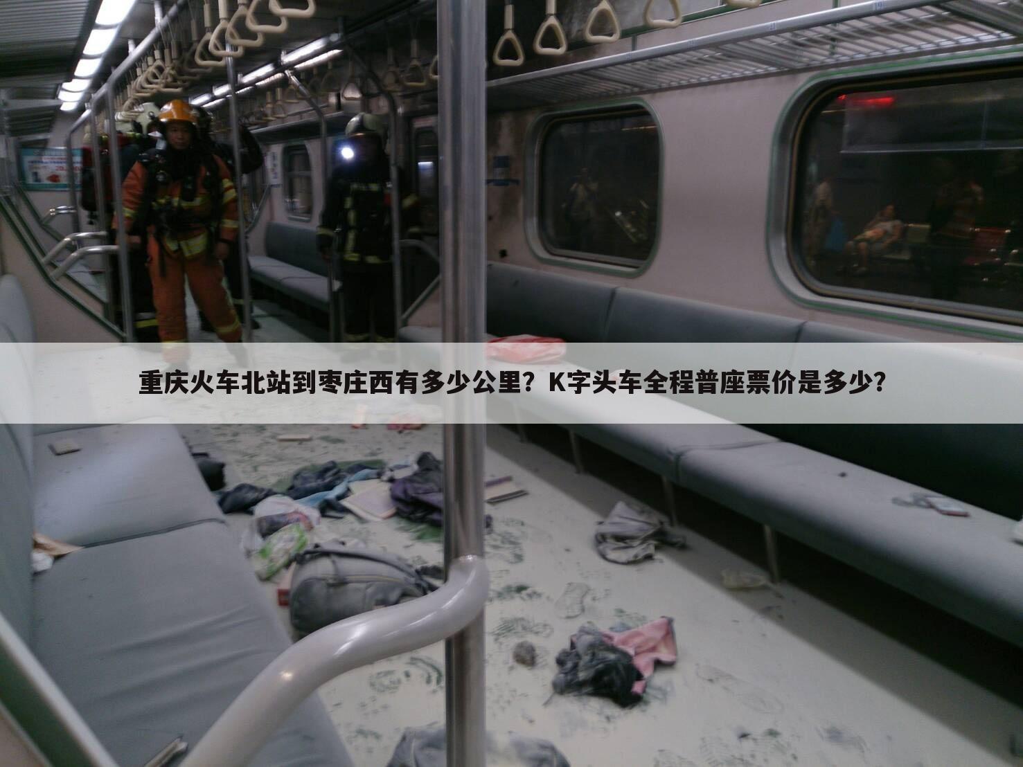 重庆火车北站到枣庄西有多少公里？K字头车全程普座票价是多少？