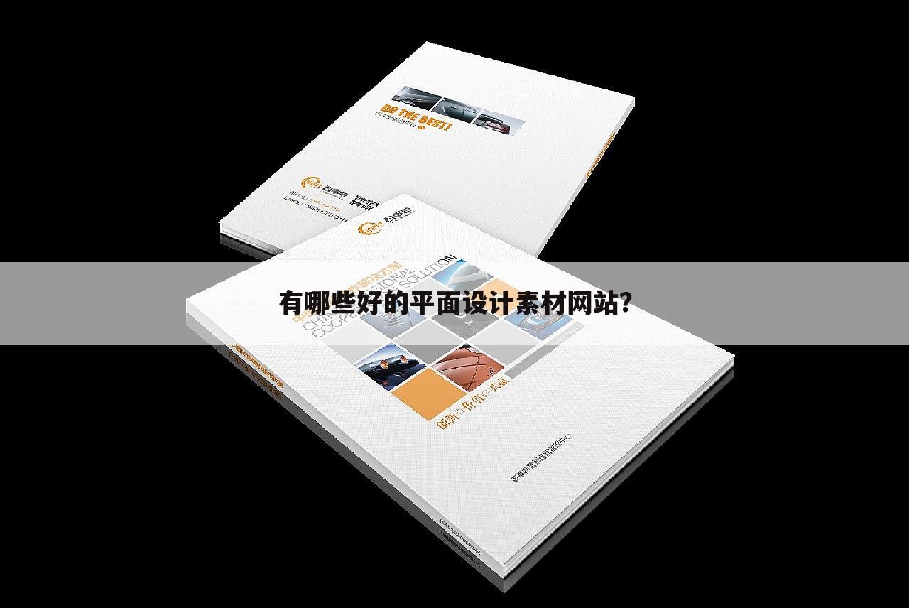 有哪些好的平面设计素材网站？
