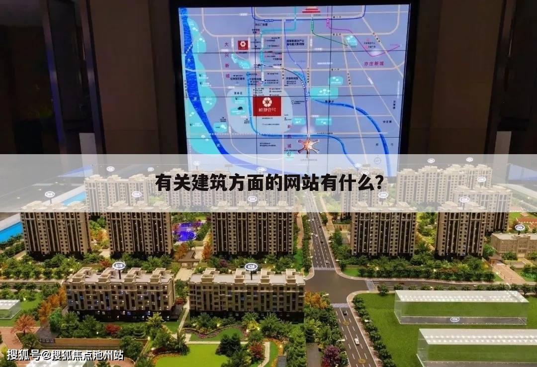 有关建筑方面的网站有什么?
