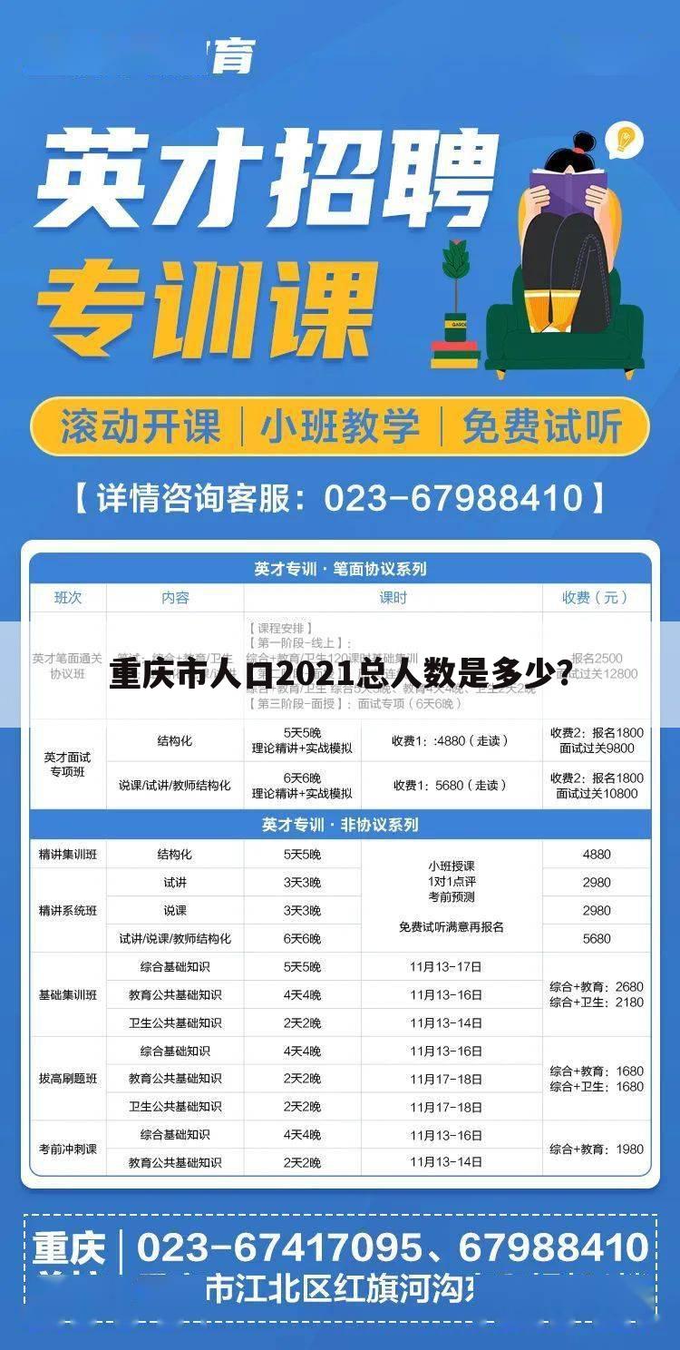 重庆市人口2021总人数是多少？