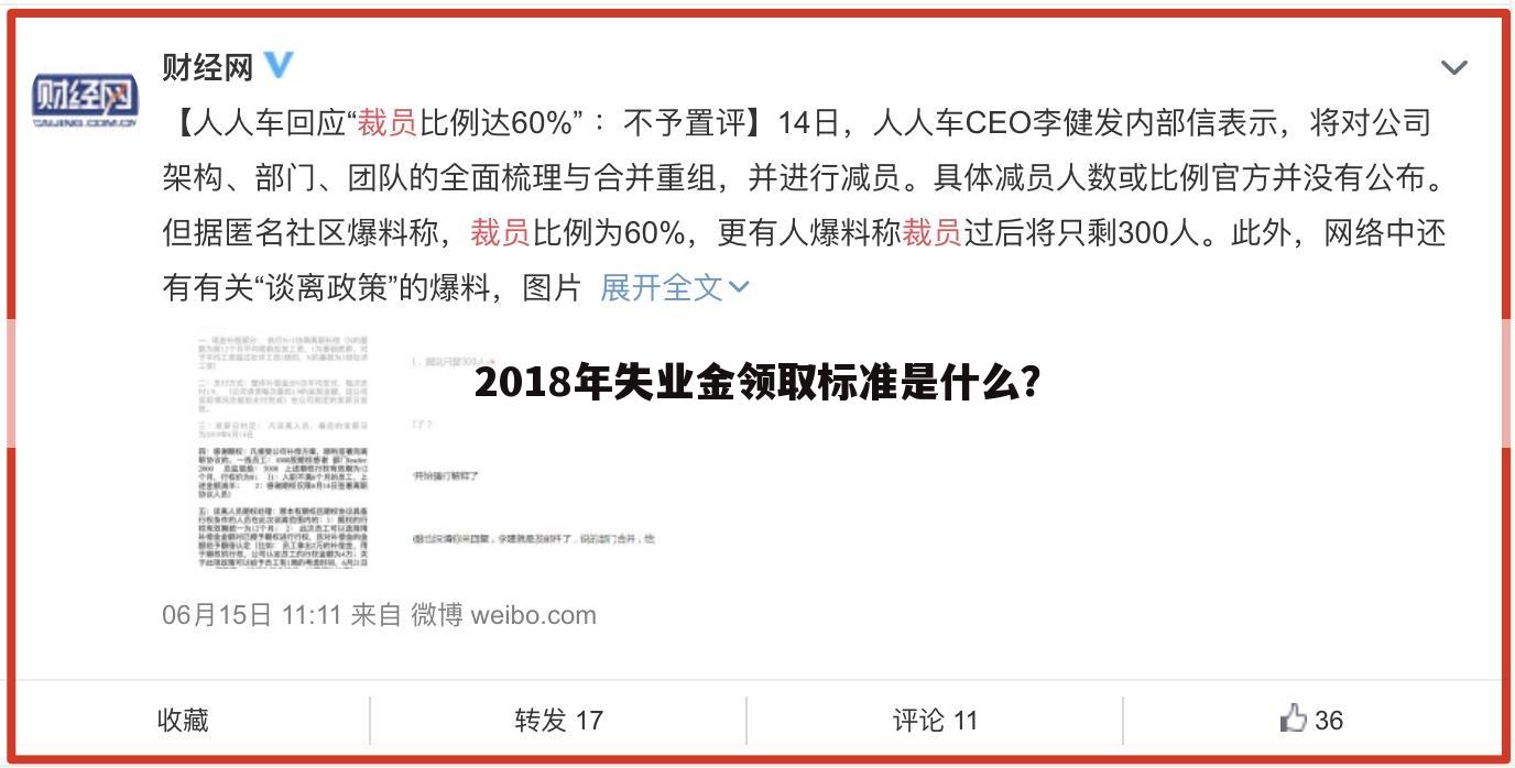 2018年失业金领取标准是什么？