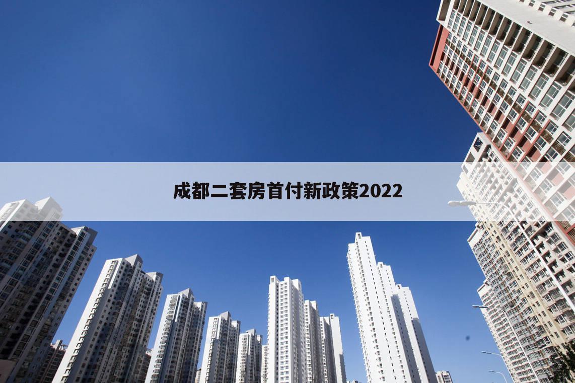 成都二套房首付新政策2022