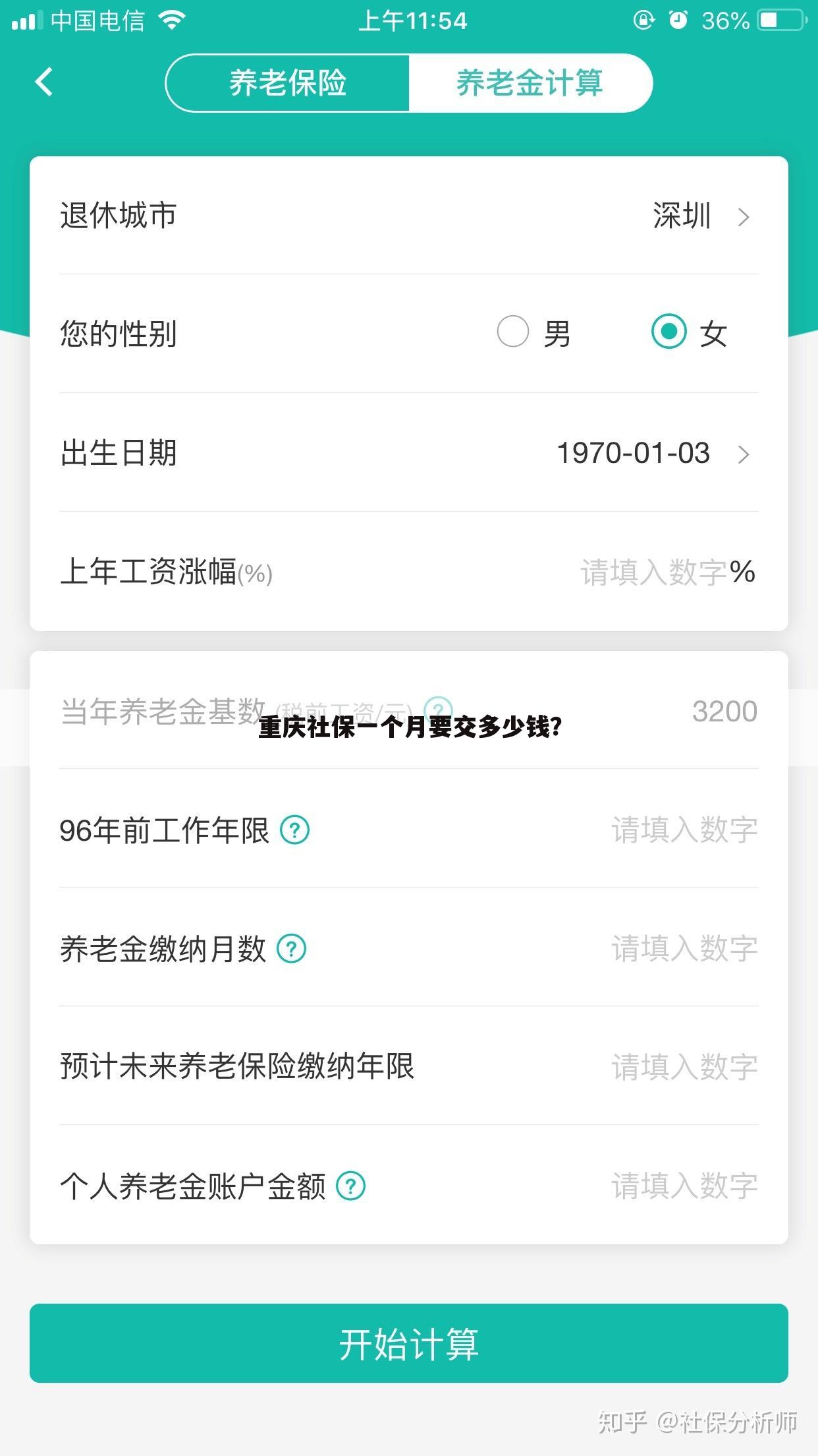 重庆社保一个月要交多少钱？