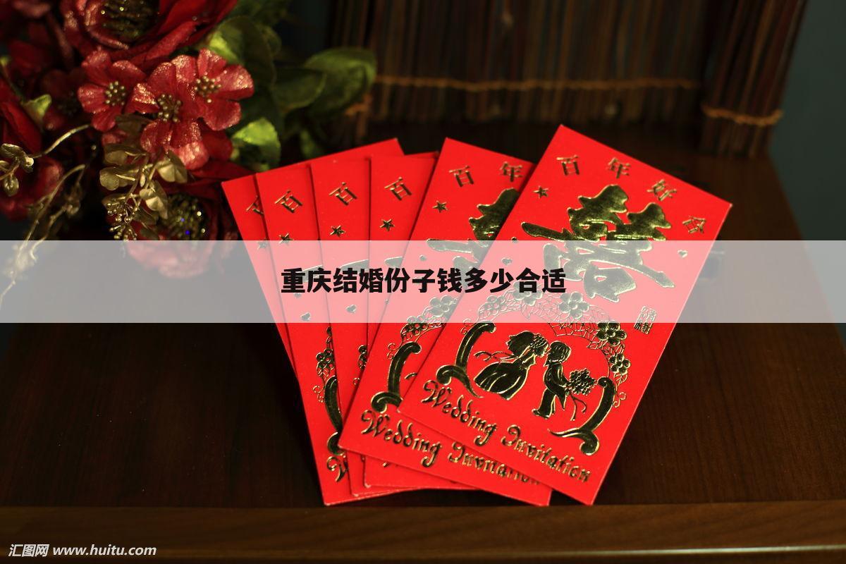 重庆结婚份子钱多少合适