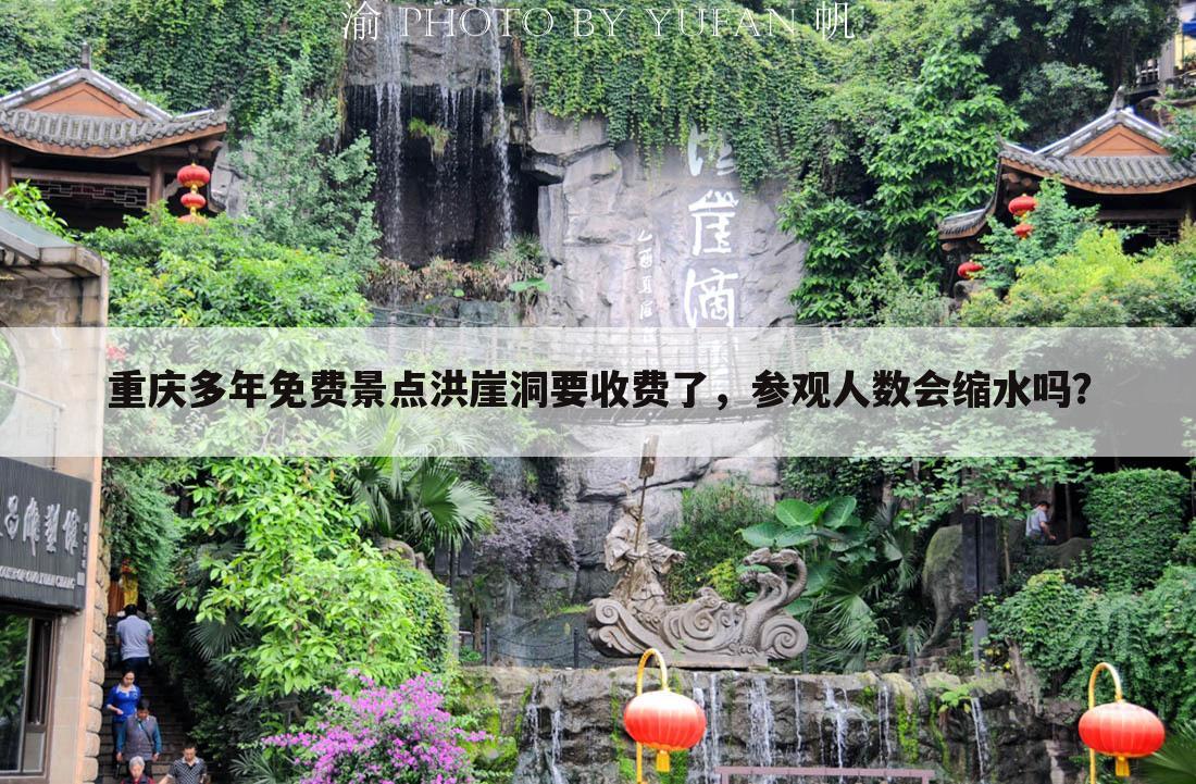 重庆多年免费景点洪崖洞要收费了,参观人数会缩水吗?