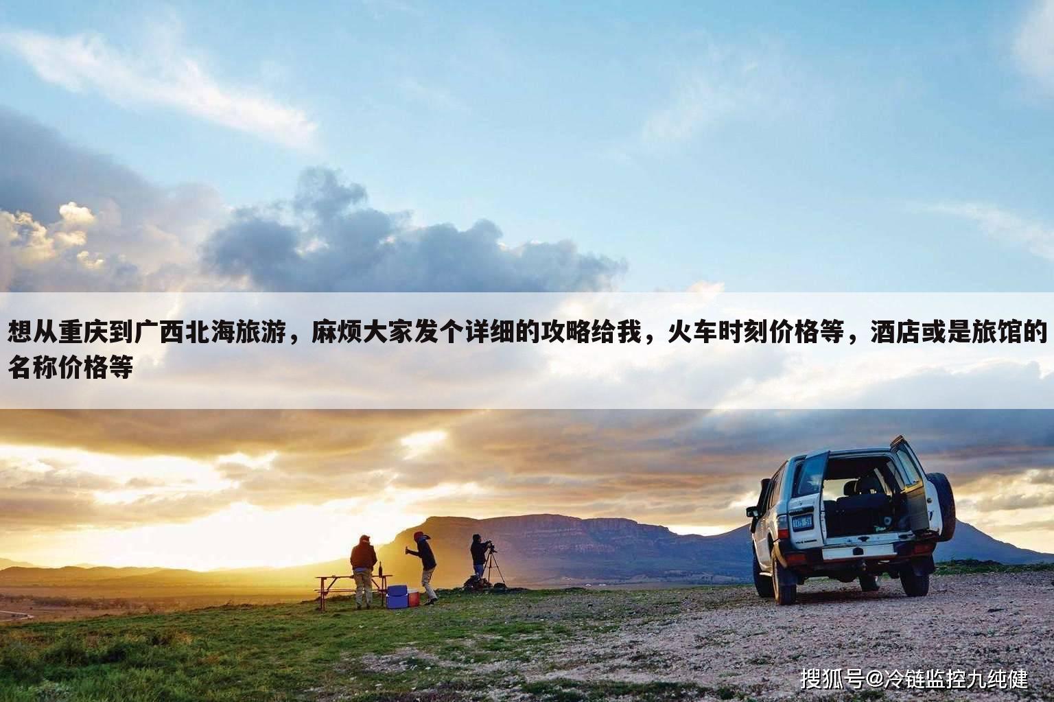 重庆到广西北海火车多少钱[重庆到广西北海火车多少钱的相关资讯]