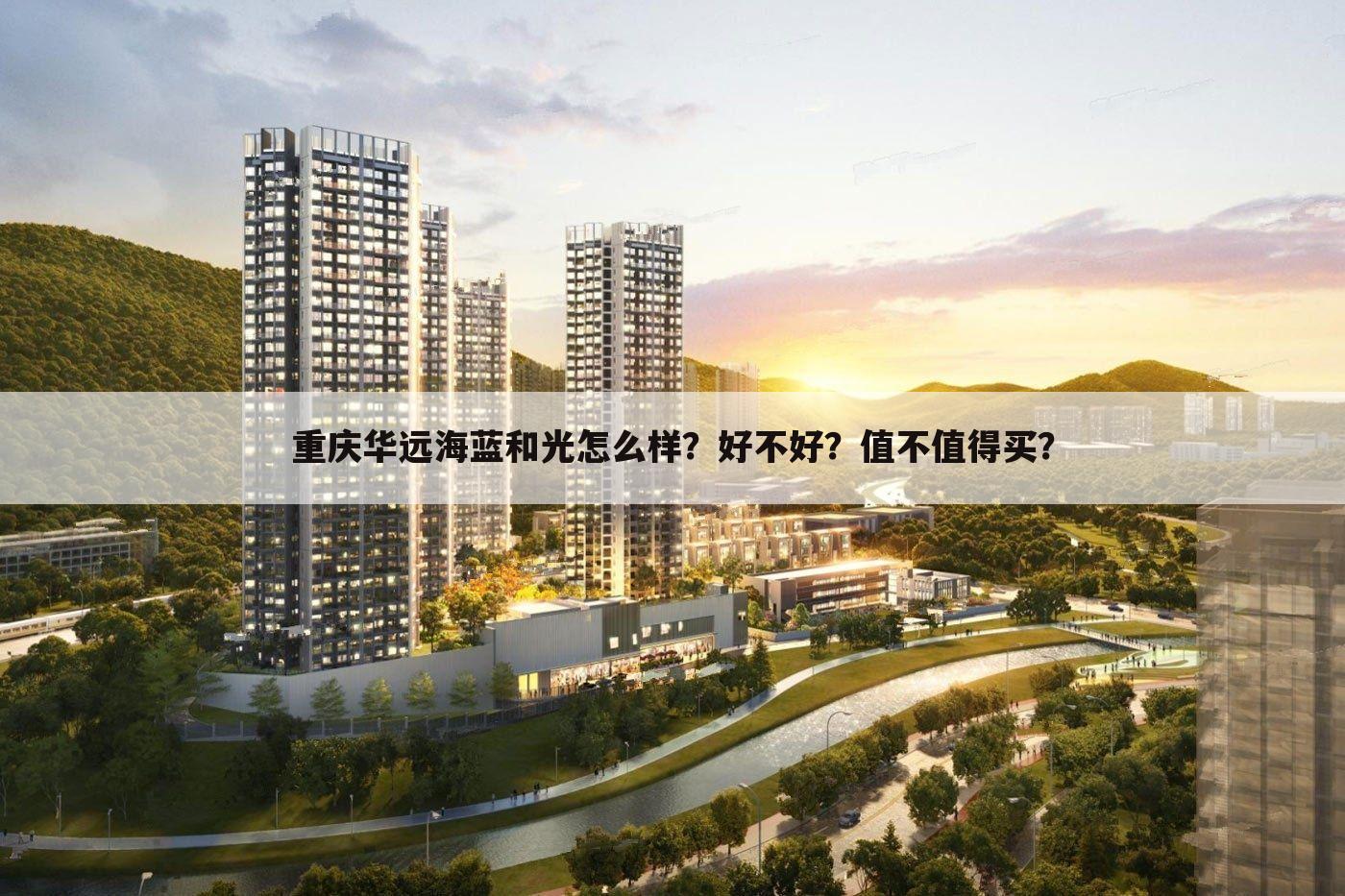 重庆华远海蓝和光怎么样?好不好?值不值得买?