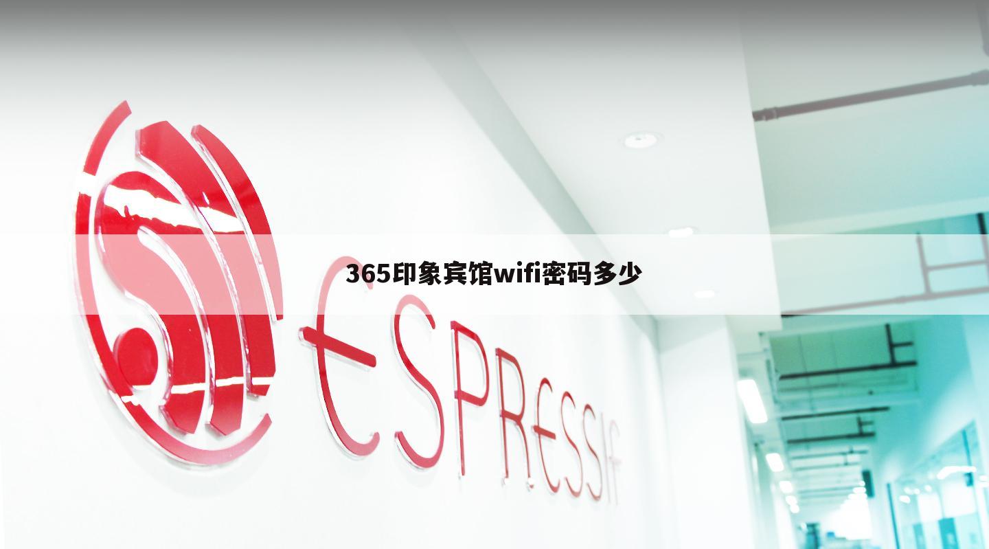 365印象宾馆wifi密码多少