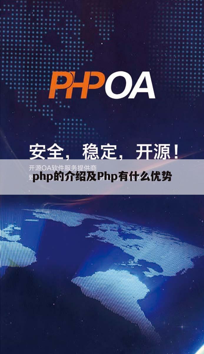 php的介绍及Php有什么优势