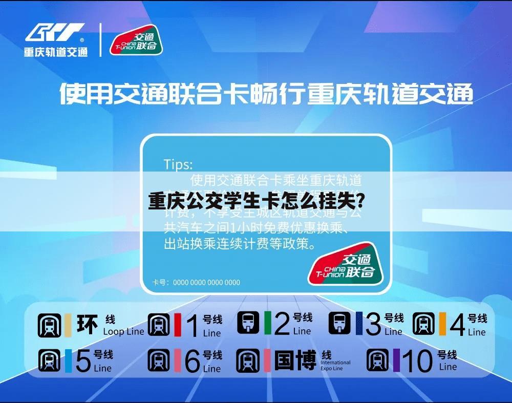 重庆公交学生卡怎么挂失？