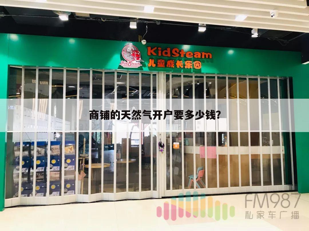 商铺的天然气开户要多少钱？