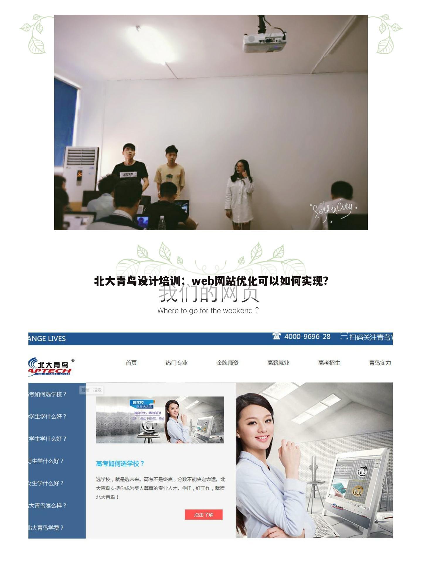 北大青鸟设计培训：web网站优化可以如何实现？