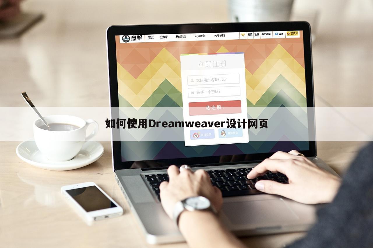 如何使用Dreamweaver设计网页