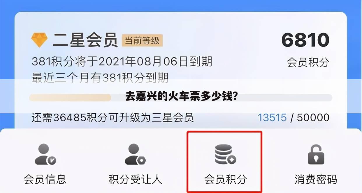 去嘉兴的火车票多少钱?
