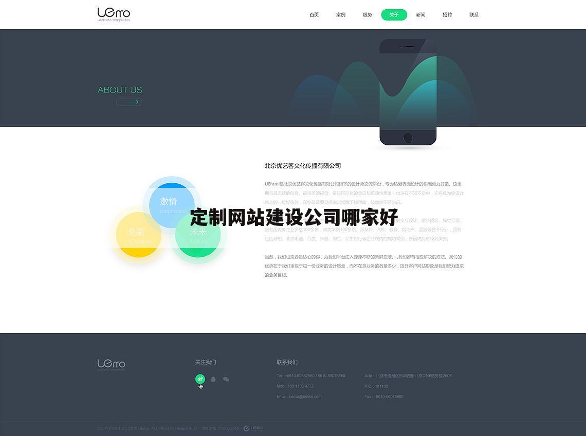 定制网站建设公司哪家好
