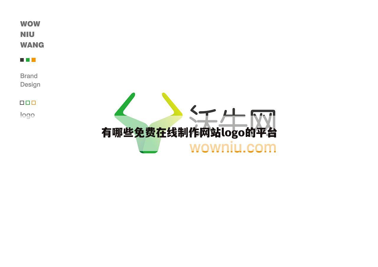 有哪些免费在线制作网站logo的平台