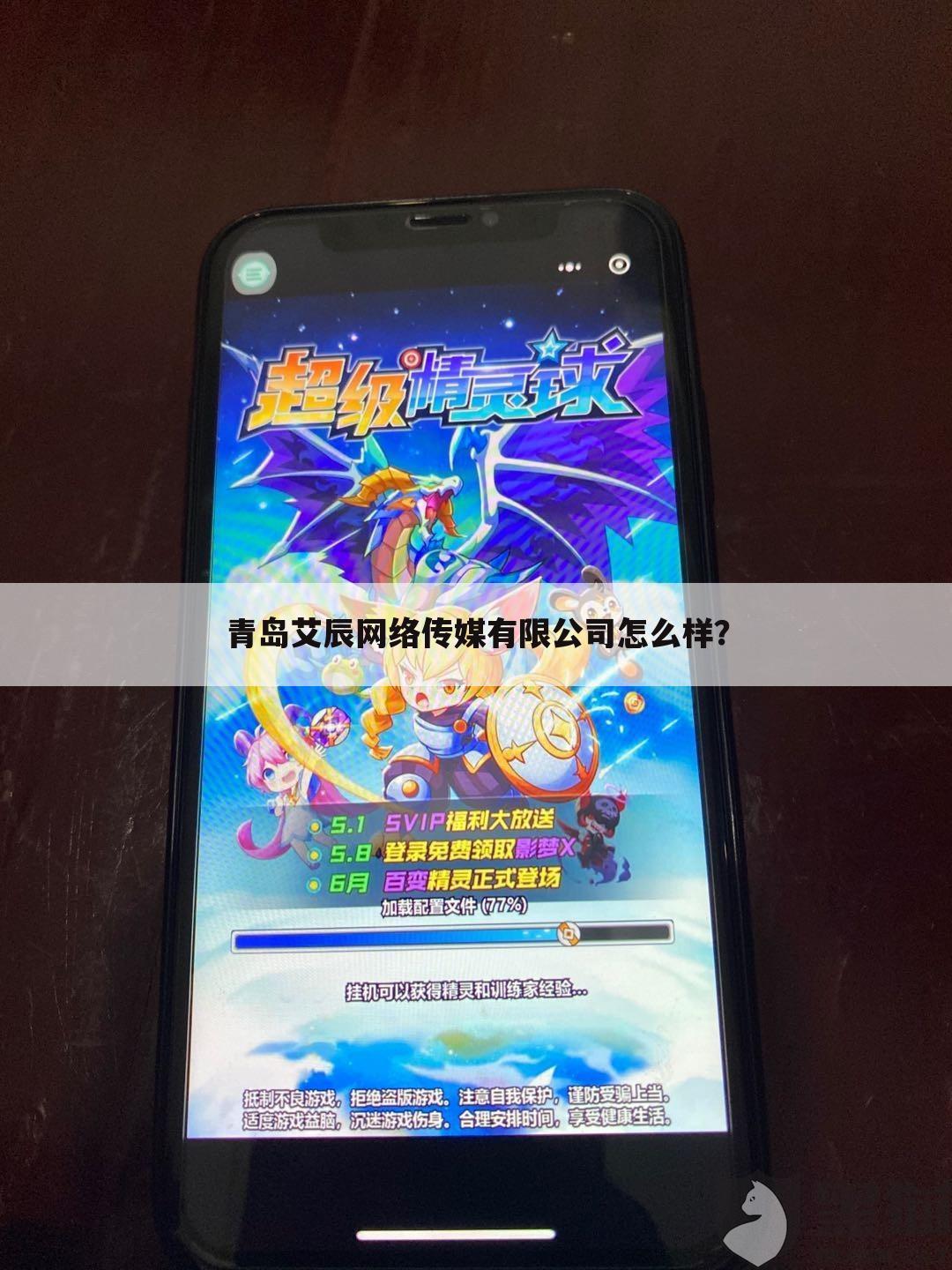 青岛艾辰网络传媒有限公司怎么样？