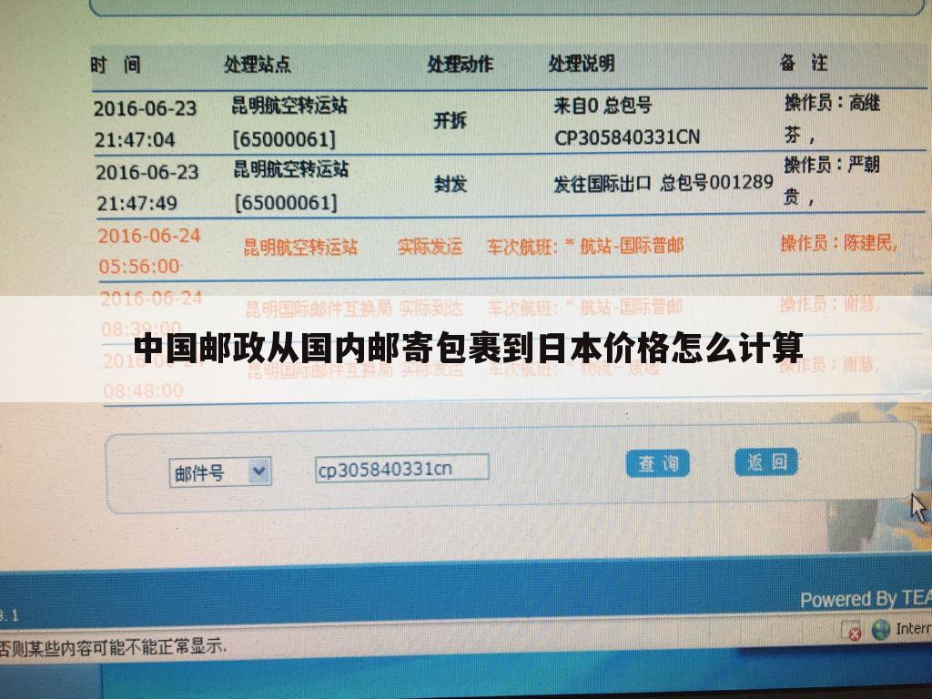 中国邮政从国内邮寄包裹到日本价格怎么计算