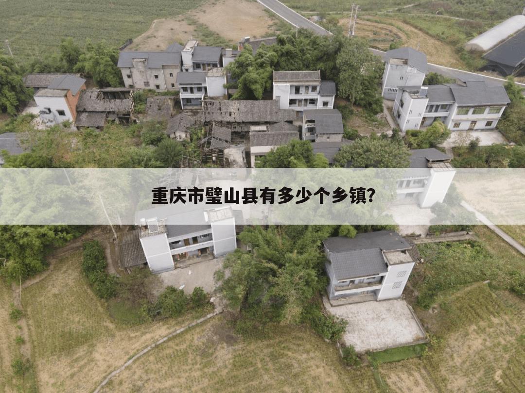 重庆市璧山县有多少个乡镇？