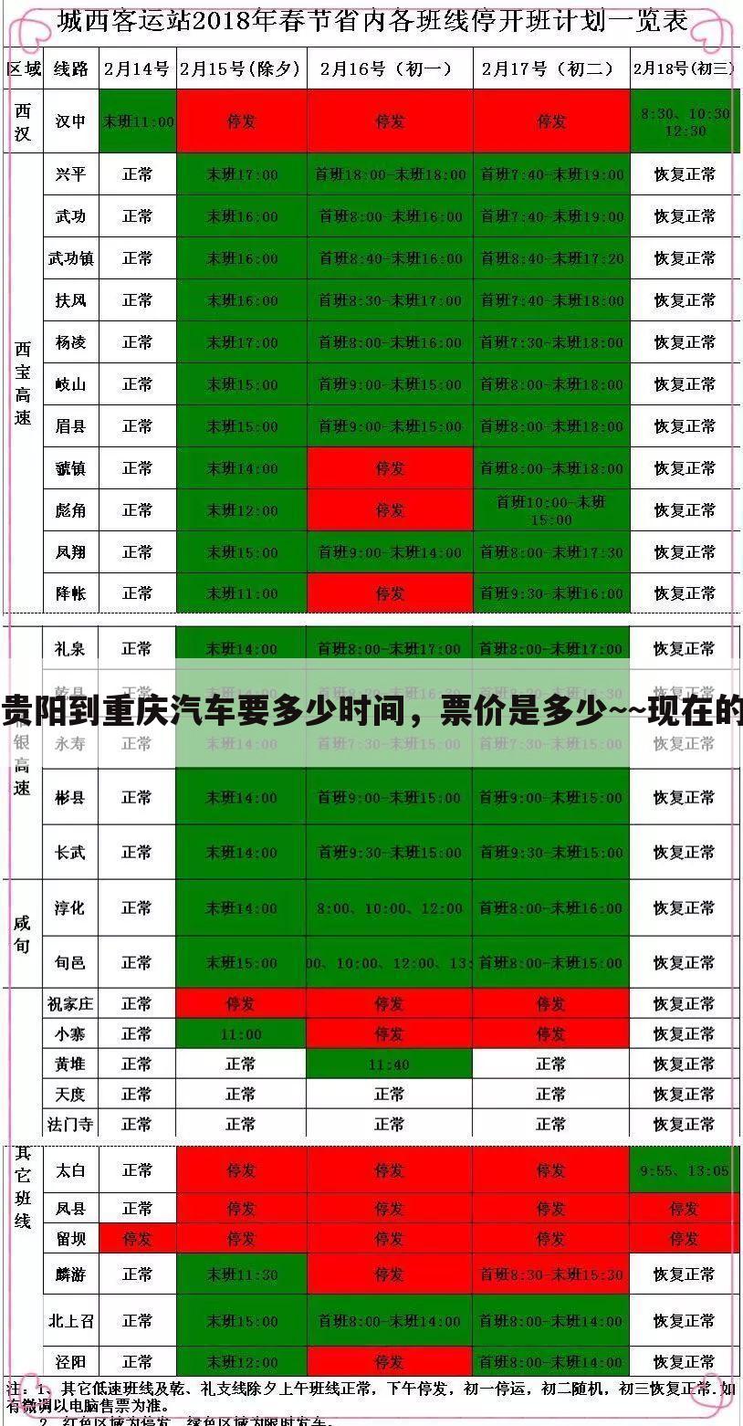 贵阳到重庆汽车要多少时间，票价是多少~~现在的