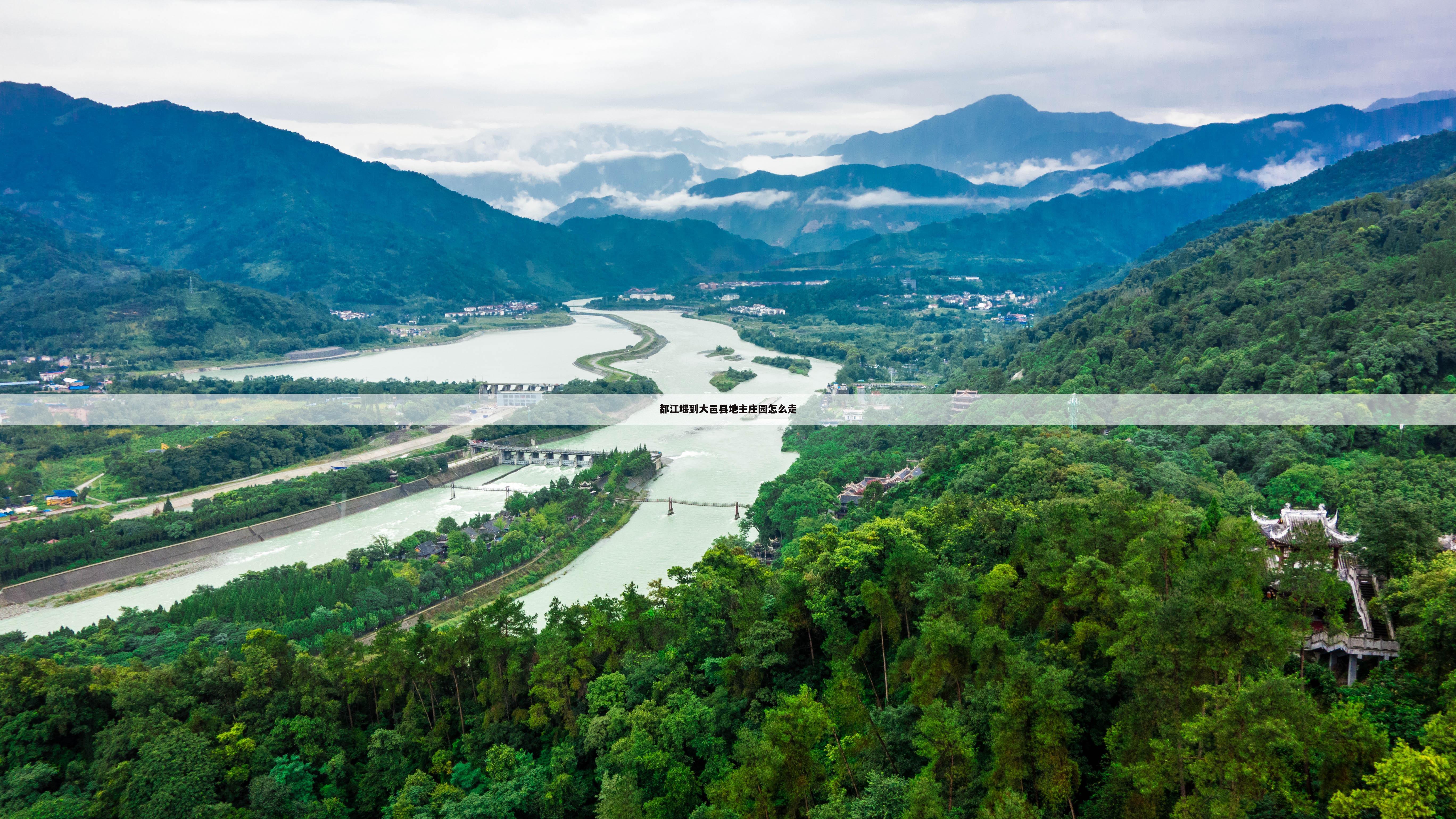 都江堰到大邑县地主庄园怎么走