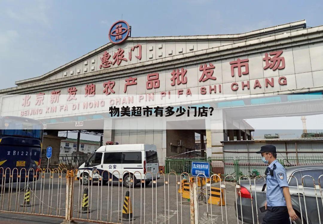 物美超市有多少门店？