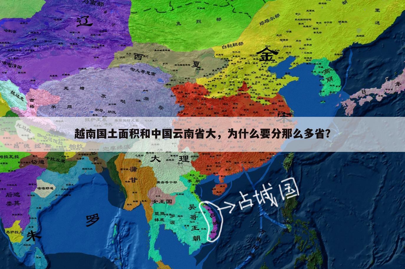 越南国土面积和中国云南省大,为什么要分那么多省?