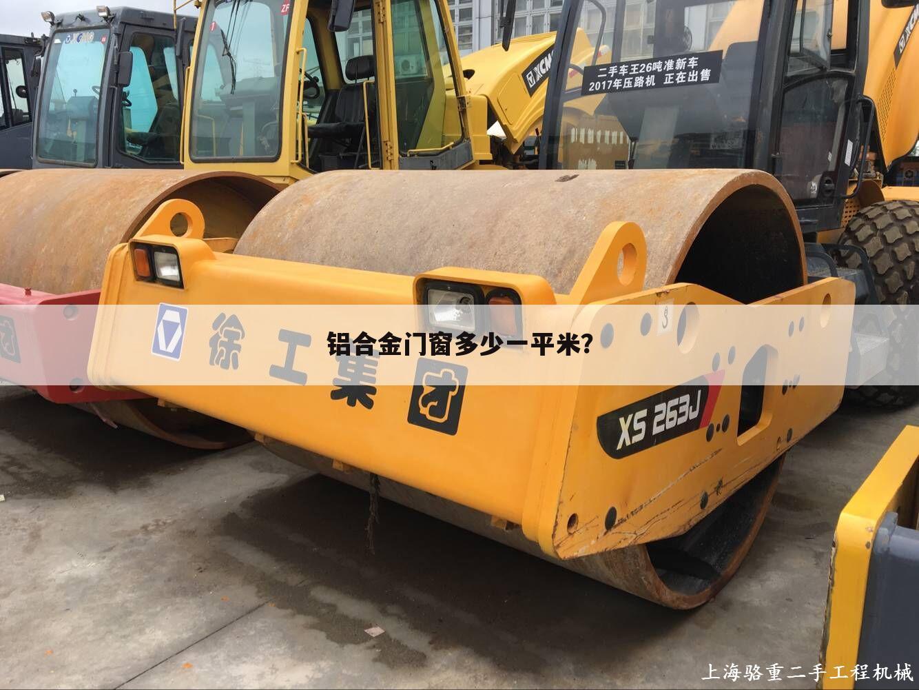 铝合金门窗多少一平米？